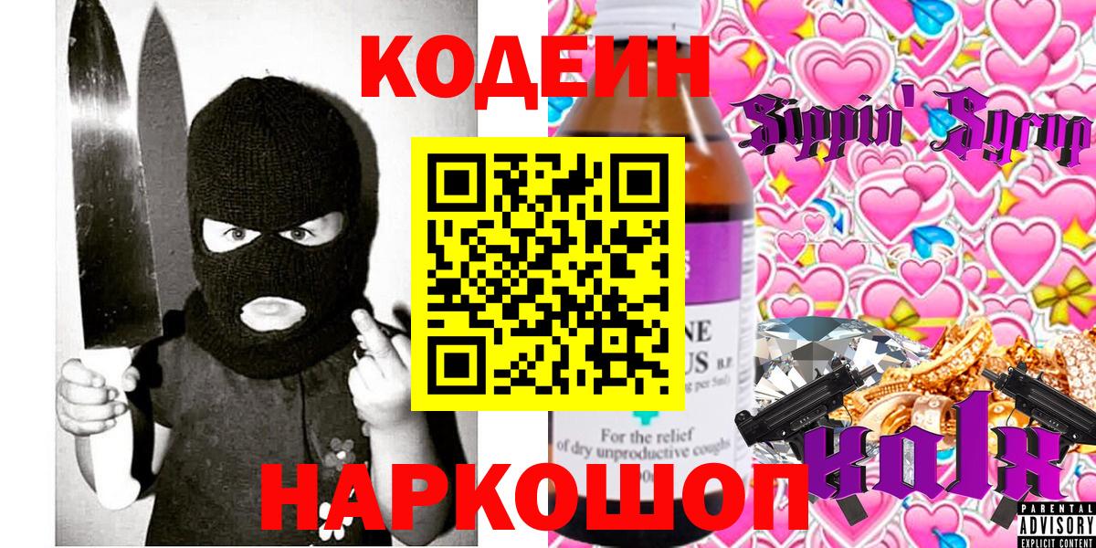 Елабуга  Codein напиток Lean (лин)  Вход с VPN 